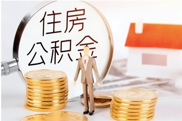 信阳离职后住房公积金被单位领取（离职了公积金还会发放吗）