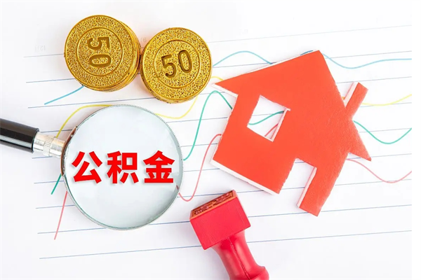 信阳取住房公积金怎么取（如何取住房公积金）