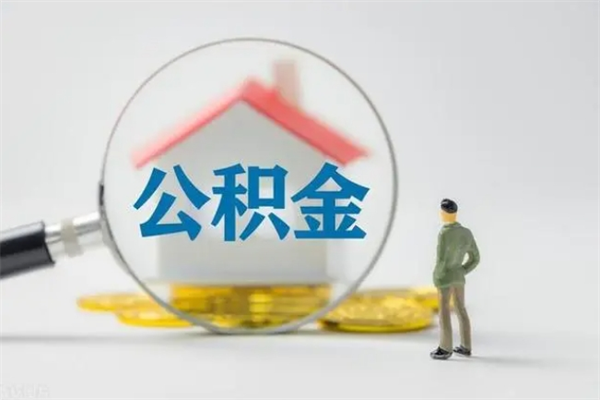 信阳公积金要离职半年后才能取吗（公积金得离职半年才能取）