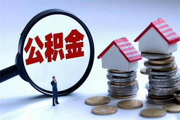 信阳封存公积取（封存住房公积金提取是什么意思）