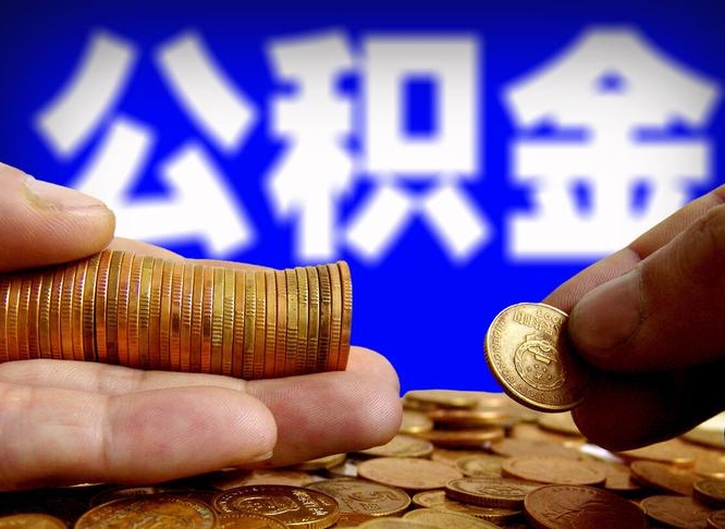 信阳带代提公积金（公积金代提有风险吗）